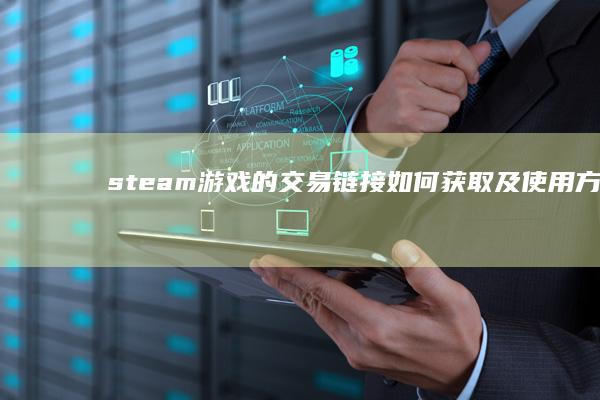 steam游戏的交易链接如何获取及使用方法